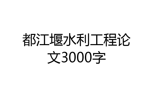 都江堰水利工程论文3000字