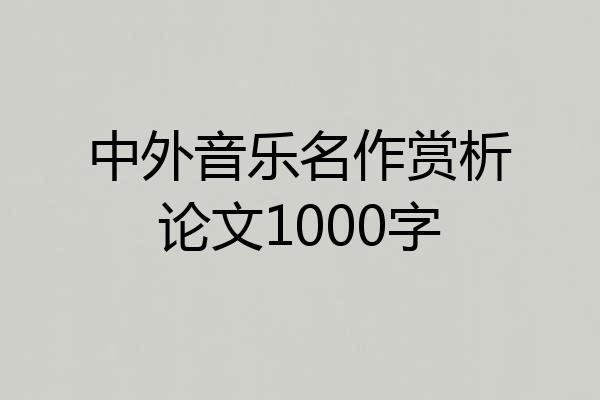 中外音乐名作赏析论文1000字