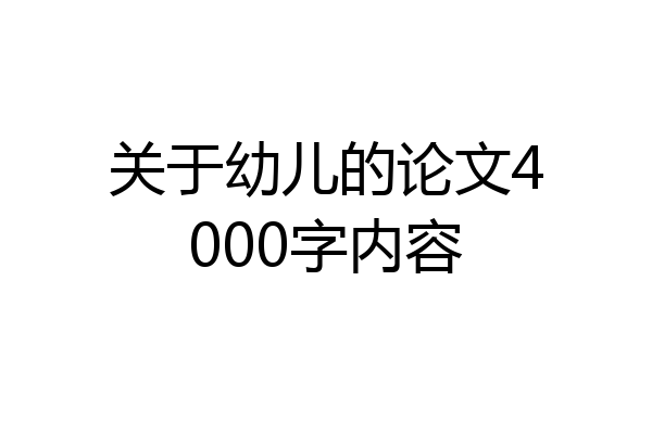 关于幼儿的论文4000字内容