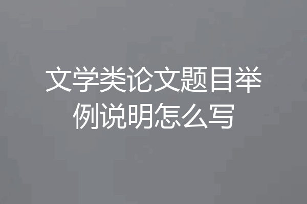 文学类论文题目举例说明怎么写