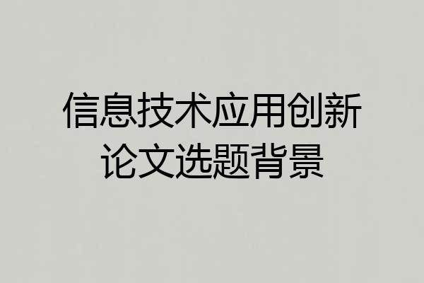 信息技术应用创新论文选题背景