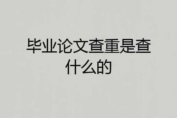 毕业论文查重是查什么的