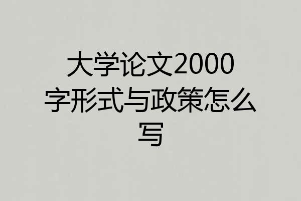大学论文2000字形式与政策怎么写