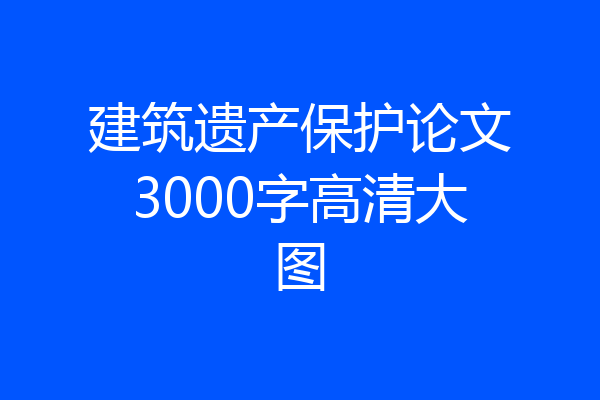 建筑遗产保护论文3000字高清大图