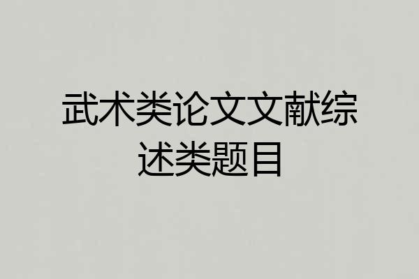 武术类论文文献综述类题目