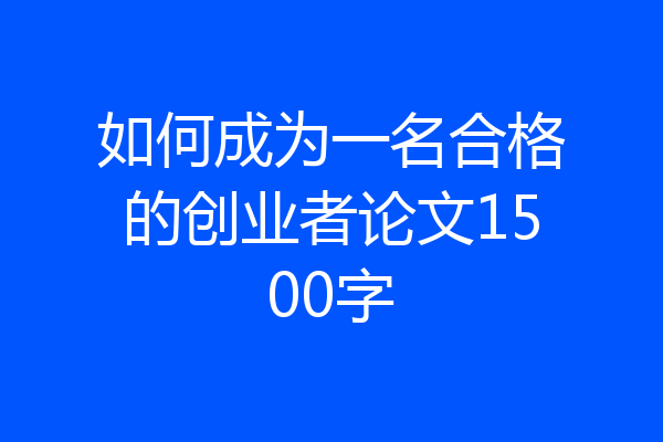 如何成为一名合格的创业者论文1500字