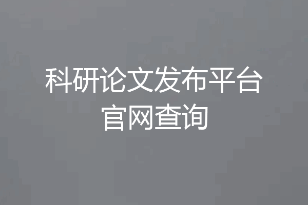 科研论文发布平台官网查询