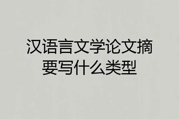 汉语言文学论文摘要写什么类型