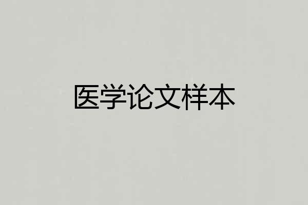 医学论文样本