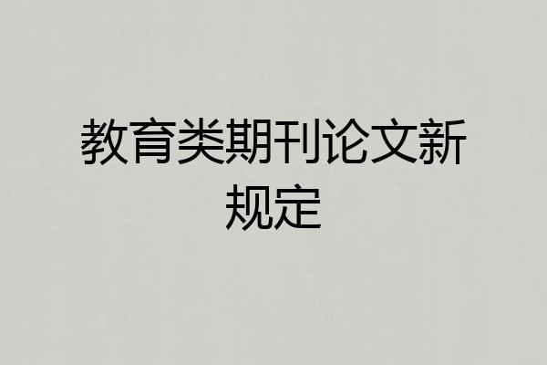 教育类期刊论文新规定