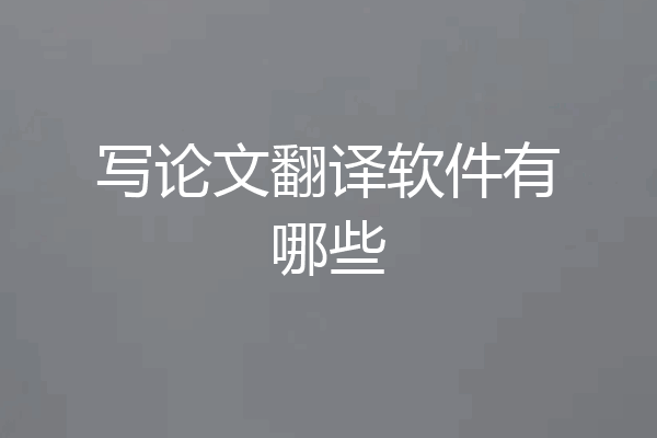 写论文翻译软件有哪些