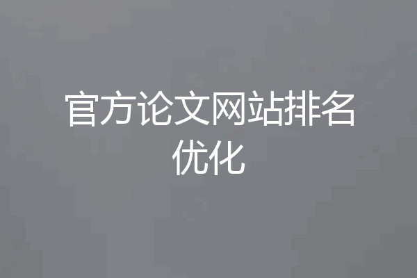 官方论文网站排名优化