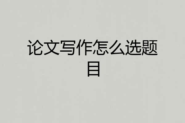 论文写作怎么选题目
