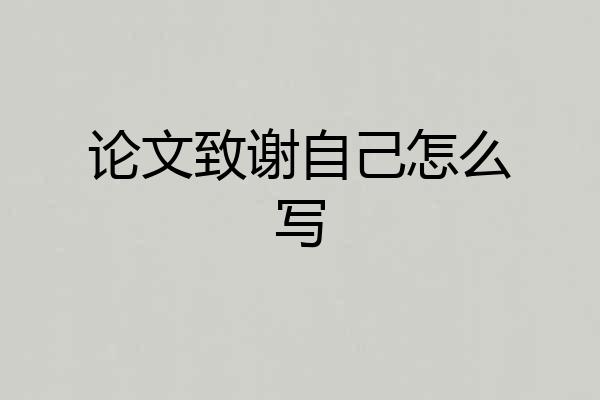 论文致谢自己怎么写