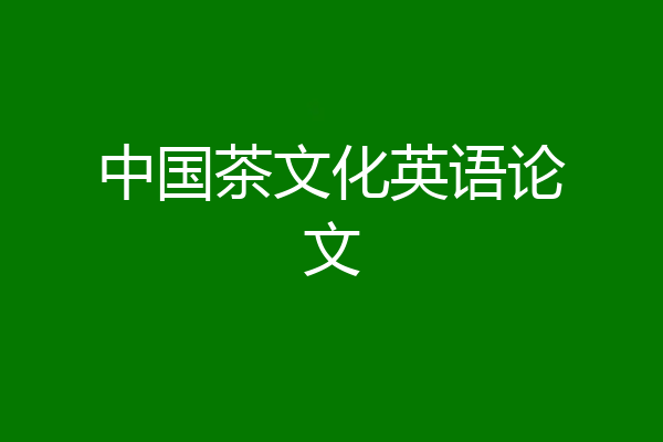 中国茶文化英语论文