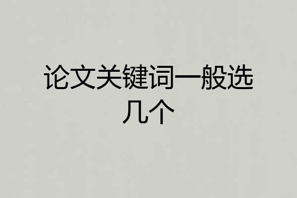 论文关键词一般选几个