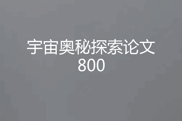 宇宙奥秘探索论文800