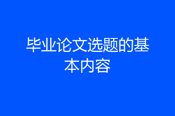 毕业论文选题的基本内容