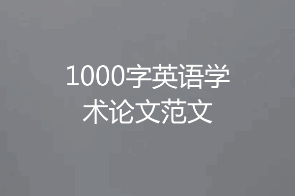 1000字英语学术论文范文