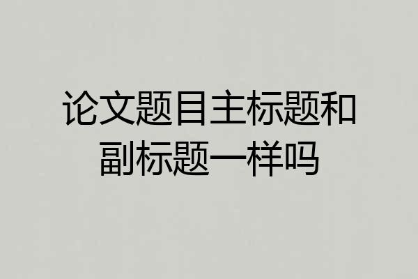 论文题目主标题和副标题一样吗
