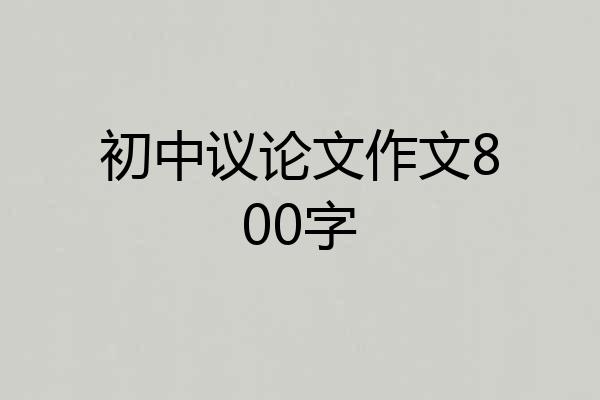 初中议论文作文800字