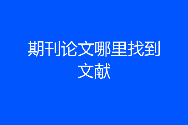 期刊论文哪里找到文献