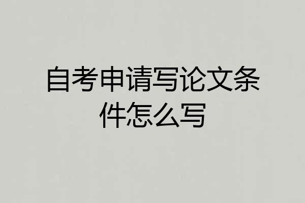 自考申请写论文条件怎么写