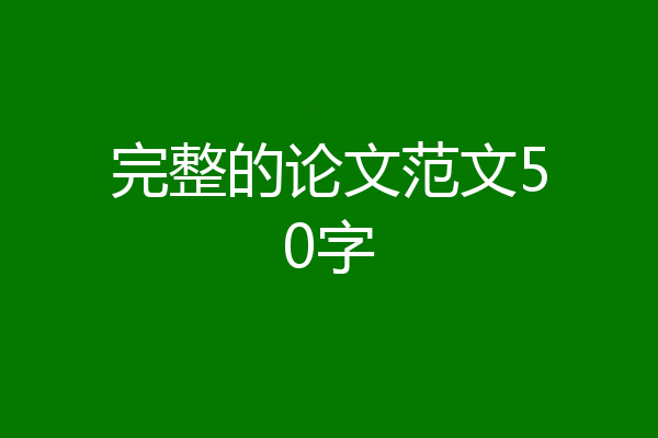 完整的论文范文50字