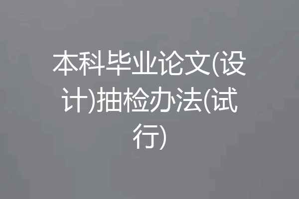 本科毕业论文(设计)抽检办法(试行)