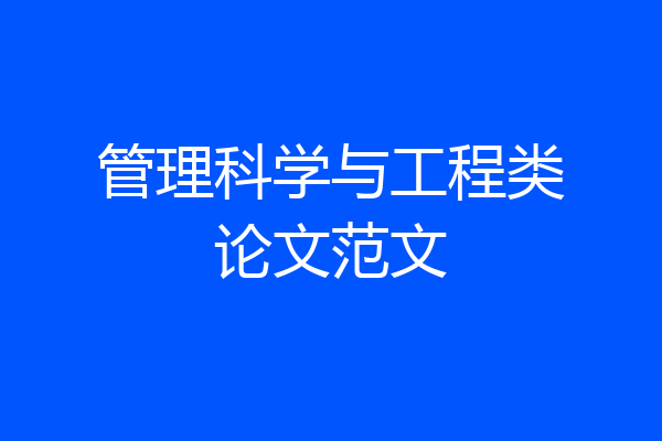 管理科学与工程类论文范文