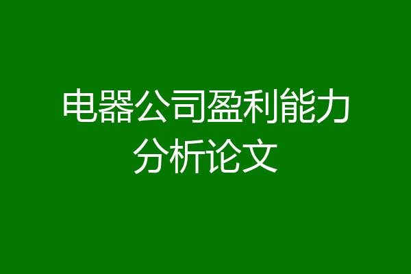 电器公司盈利能力分析论文