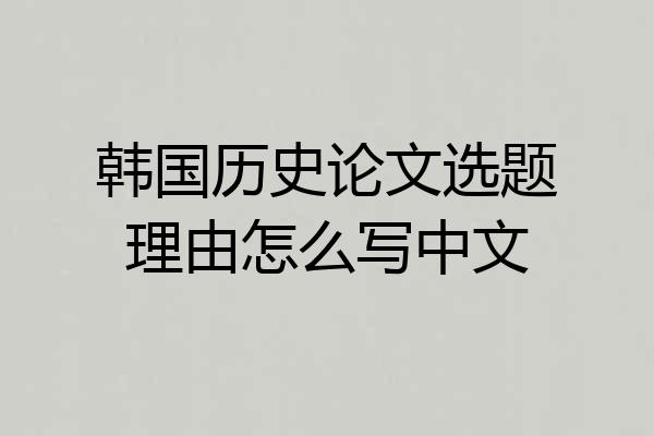 韩国历史论文选题理由怎么写中文