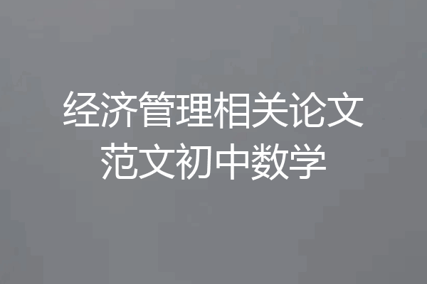 经济管理相关论文范文初中数学