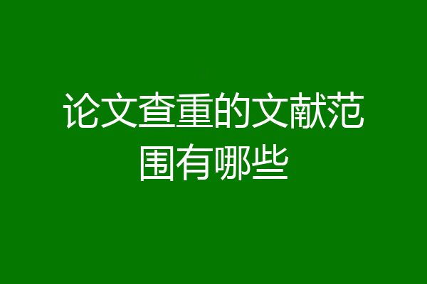 论文查重的文献范围有哪些