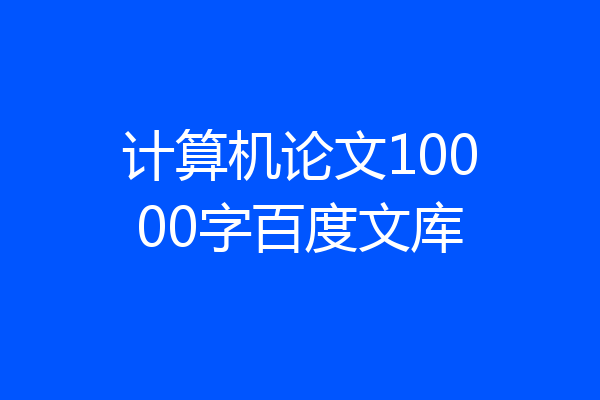 计算机论文10000字百度文库