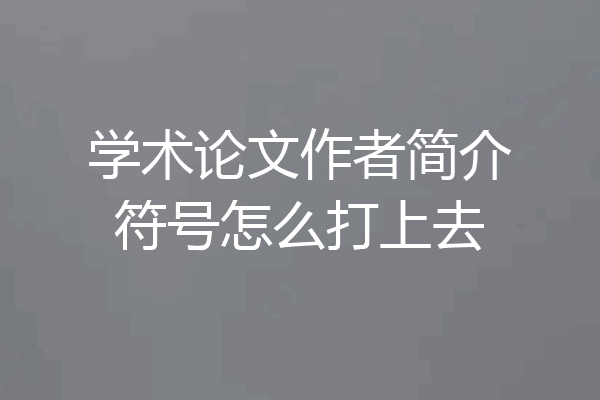 学术论文作者简介符号怎么打上去