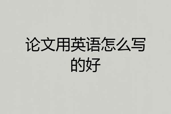 论文用英语怎么写的好