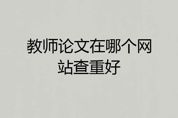 教师论文在哪个网站查重好