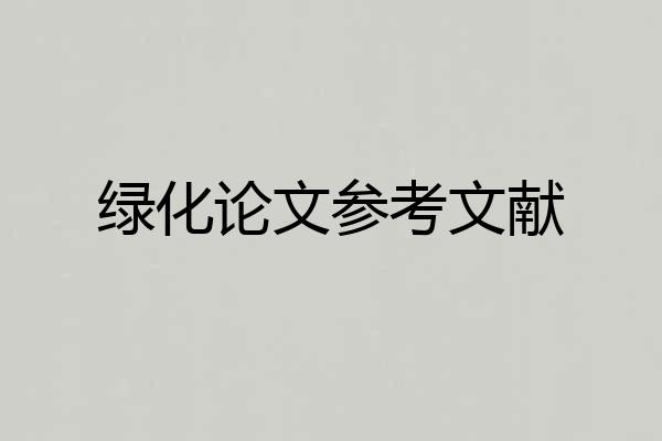 绿化论文参考文献