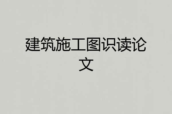 建筑施工图识读论文