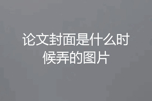 论文封面是什么时候弄的图片