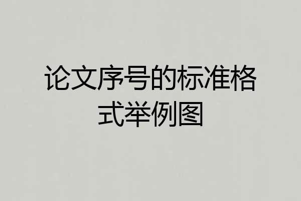 论文序号的标准格式举例图