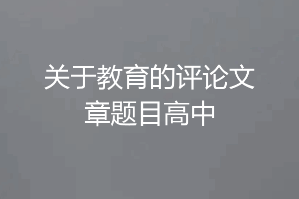 关于教育的评论文章题目高中