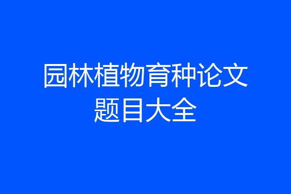 园林植物育种论文题目大全