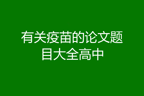 有关疫苗的论文题目大全高中