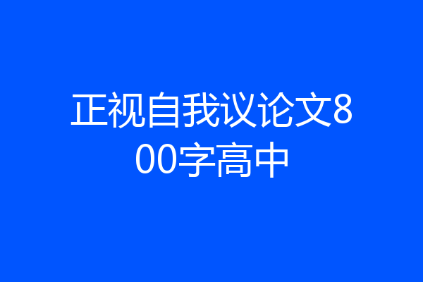 正视自我议论文800字高中