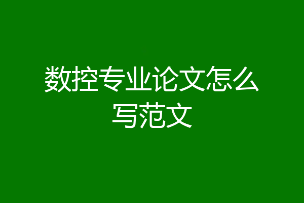 数控专业论文怎么写范文