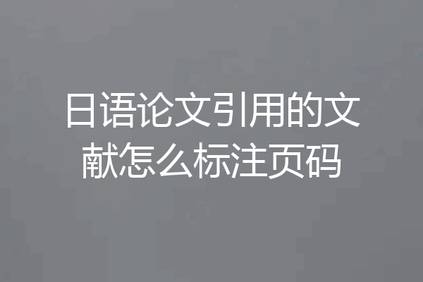 日语论文引用的文献怎么标注页码