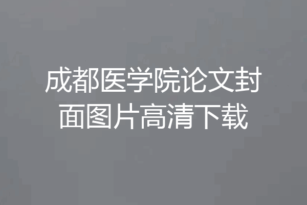 成都医学院论文封面图片高清下载