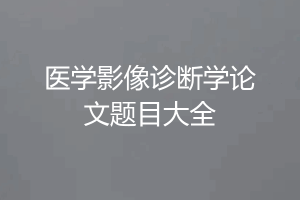 医学影像诊断学论文题目大全